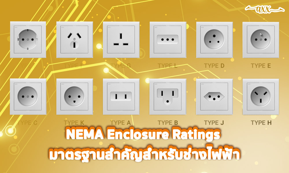 3. NEMA Enclosure Ratings มาตรฐานสำคัญสำหรับช่างไฟฟ้า
